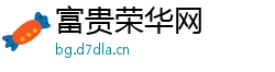 富贵荣华网